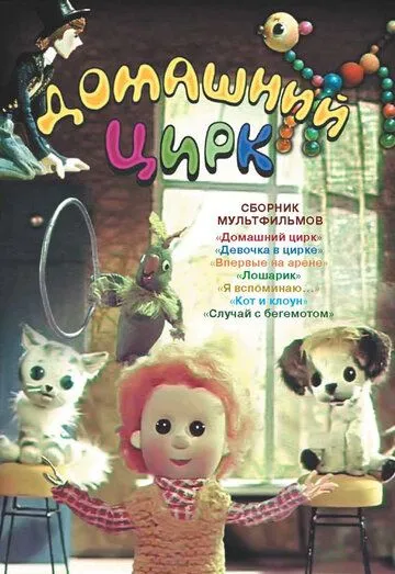 Смотреть онлайн Домашний цирк (1979)