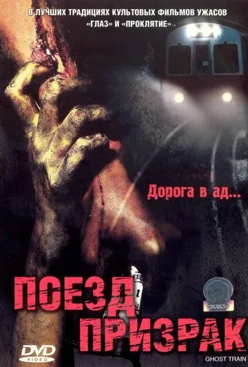 Постер к фильму Поезд-призрак (2006)