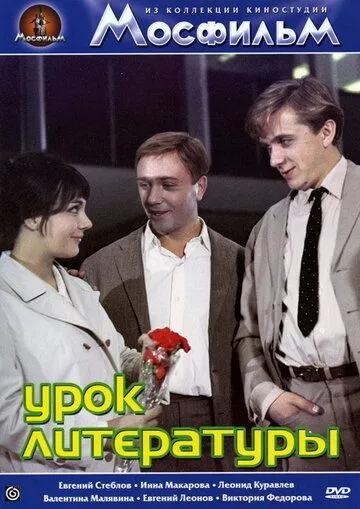 Постер к фильму Урок литературы (1968)