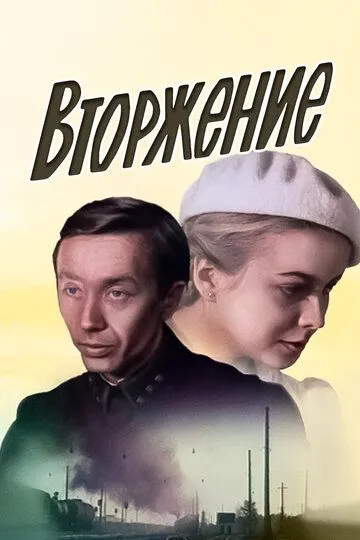 Постер к фильму Вторжение (1981)