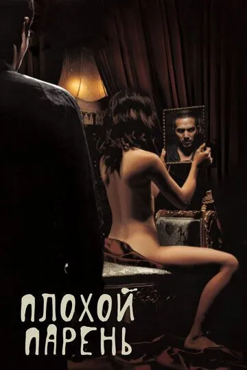 Постер к фильму Плохой парень (2001)