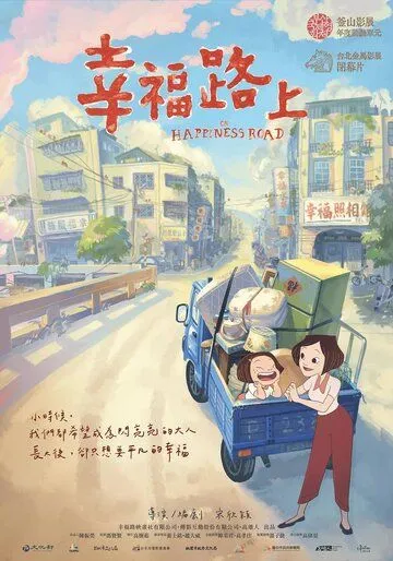 Постер к фильму На дороге к счастью (2017)