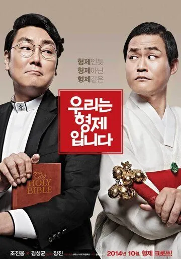 Постер к фильму Мы - братья (2014)