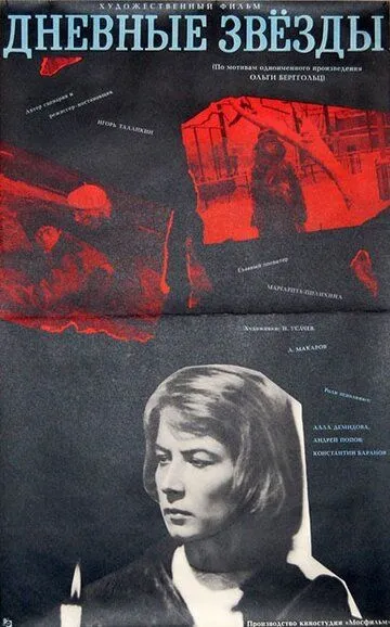 Постер к фильму Дневные звезды (1966)