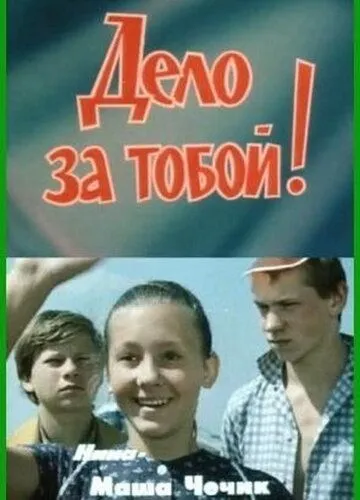 Постер к фильму Дело за тобой! (1983)