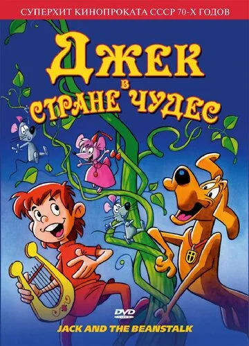 Смотреть онлайн Джек в стране чудес (1974)