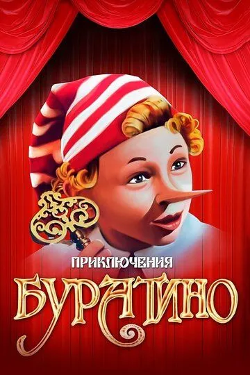 Постер к фильму Приключения Буратино (1975)