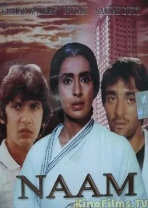 Постер к фильму Имя (1986)