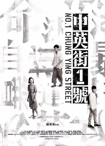 Постер к фильму Улица Чунъин, 1 (2018)