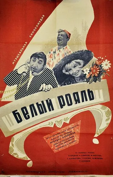 Постер к фильму Белый рояль (1968)
