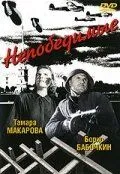 Постер к фильму Непобедимые (1942)