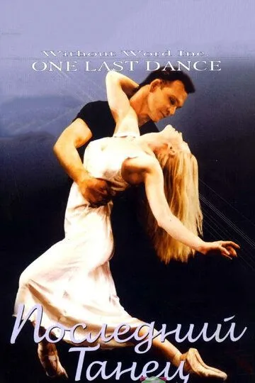 Постер к фильму Последний танец (2003)