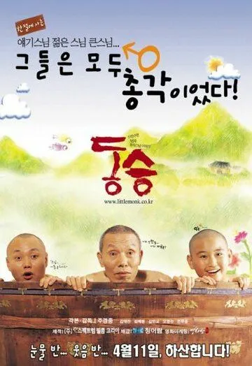 Постер к фильму Маленький монах (2002)