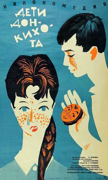 Смотреть онлайн Дети Дон Кихота (1966)