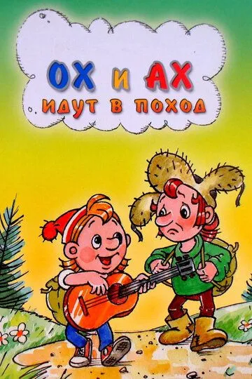 Постер к фильму Ох и Ах идут в поход (1977)