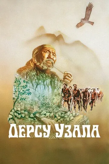 Постер к фильму Дерсу Узала (1975)