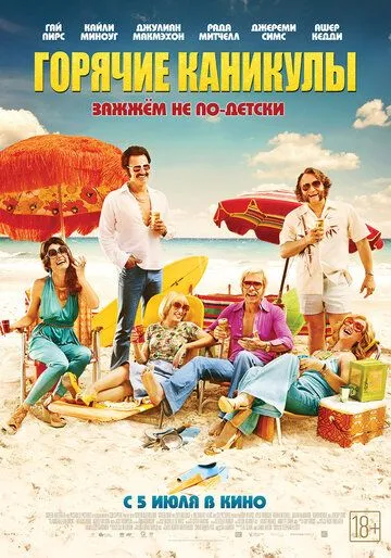 Постер к фильму Горячие каникулы (2017)