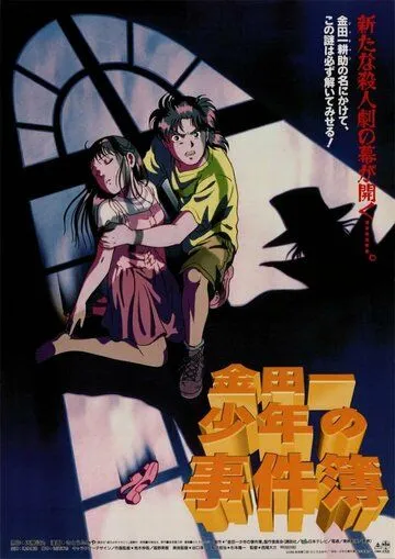 Постер к фильму Дело ведёт юный детектив Киндаити (1996)
