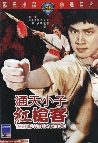 Постер к фильму Парень с татуировкой (1980)