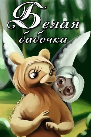 Смотреть онлайн Белая бабочка (1981)