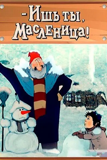Смотреть онлайн - Ишь ты, Масленица! (1985)