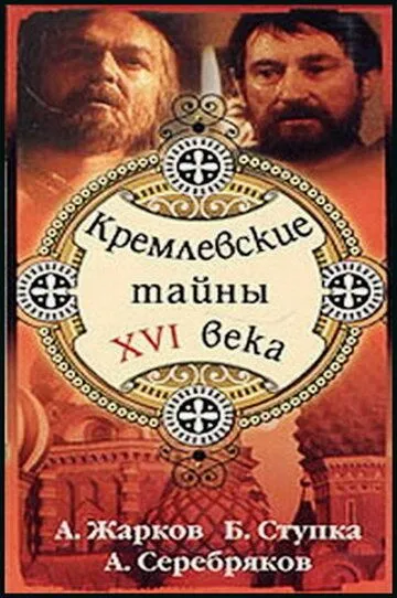 Постер к фильму Кремлевские тайны XVI века (1991)