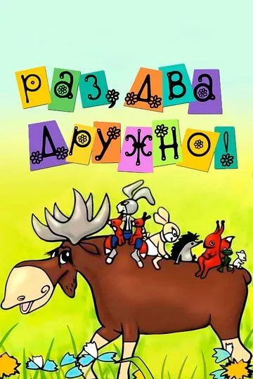 Постер к фильму Раз, два - дружно! (1967)
