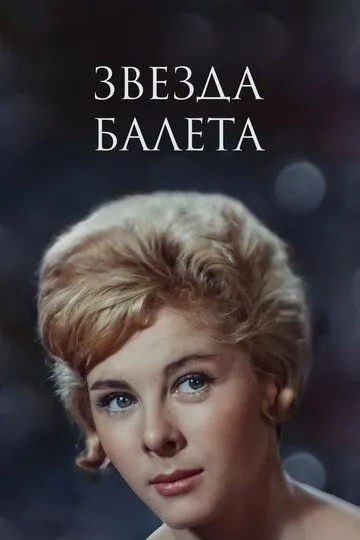 Постер к фильму Звезда балета (1964)
