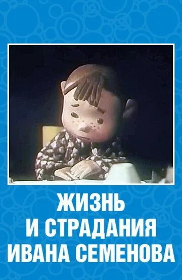 Смотреть онлайн Жизнь и страдания Ивана Семенова (1964)