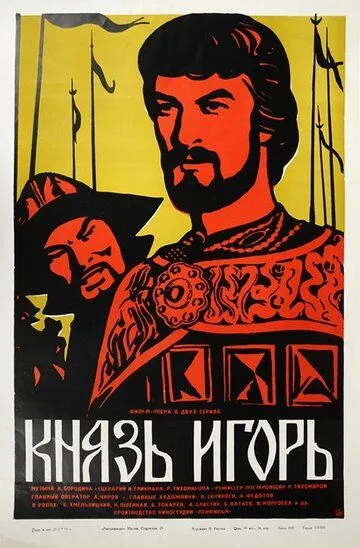 Постер к фильму Князь Игорь (1969)
