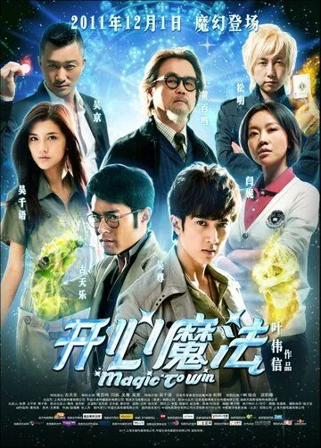 Постер к фильму Магия победы (2011)