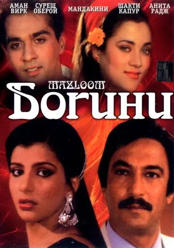 Постер к фильму Богини (1986)