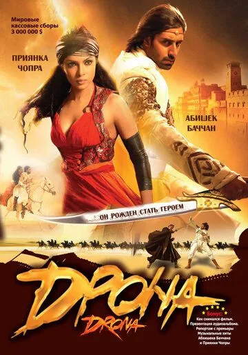 Постер к фильму Дрона (2008)