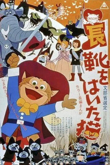 Смотреть онлайн Кот в сапогах (1969)