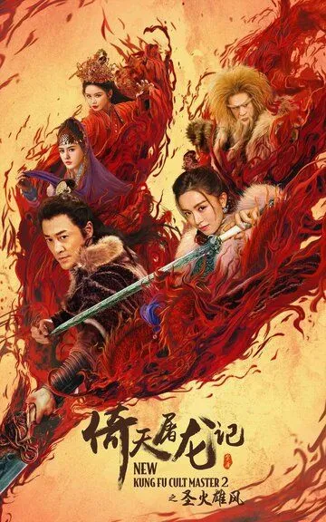 Постер к фильму Новый мастер кунг-фу 2 (2022)