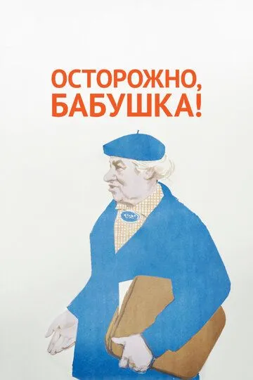 Постер к фильму Осторожно, бабушка! (1961)