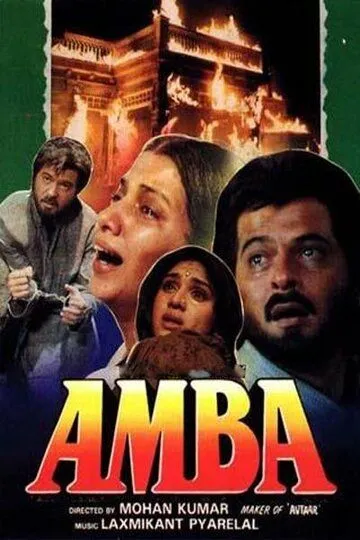 Постер к фильму Амба (1990)