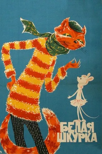 Постер к фильму Белая шкурка (1968)