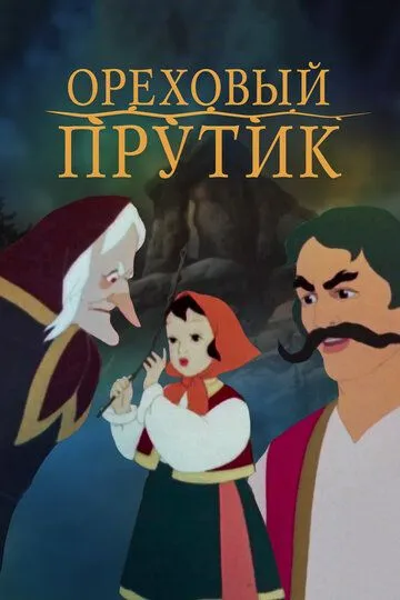 Постер к фильму Ореховый прутик (1955)