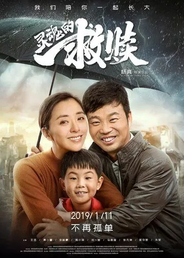 Постер к фильму Спасение души (2019)