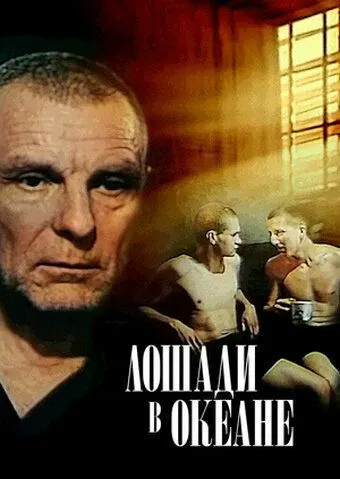Постер к фильму Лошади в океане (1989)