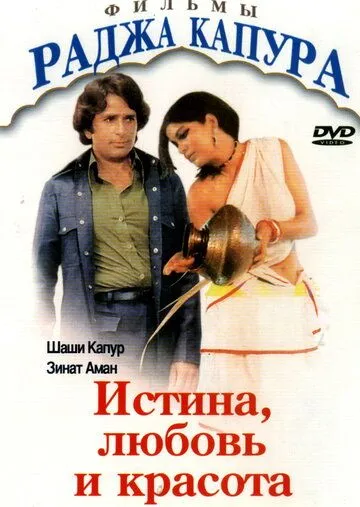 Постер к фильму Истина, любовь и красота (1978)