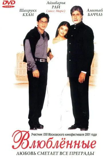 Постер к фильму Влюблённые (2000)