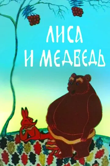 Постер к фильму Лиса и медведь (1975)