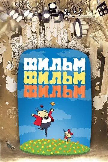 Смотреть онлайн Фильм, фильм, фильм (1968)