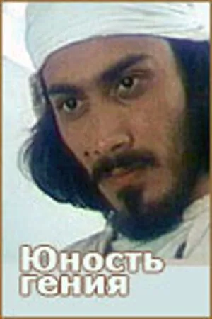Постер к фильму Юность гения (1982)