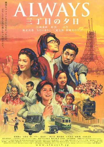 Постер к фильму Всегда: Закат на Третьей авеню (2005)