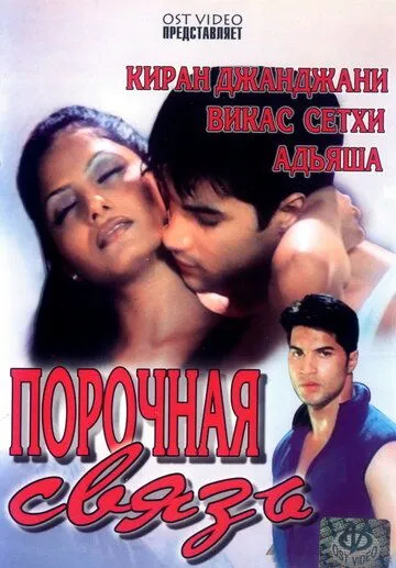 Постер к фильму Порочная связь (2003)