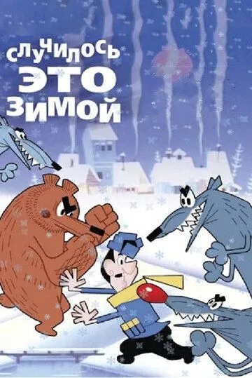 Смотреть онлайн Случилось это зимой (1968)