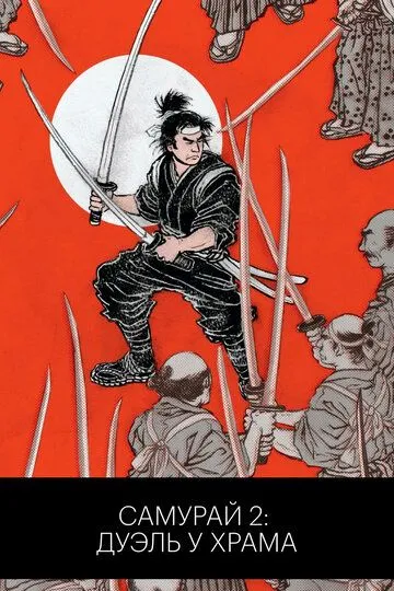 Постер к фильму Самурай 2: Дуэль у храма (1955)
